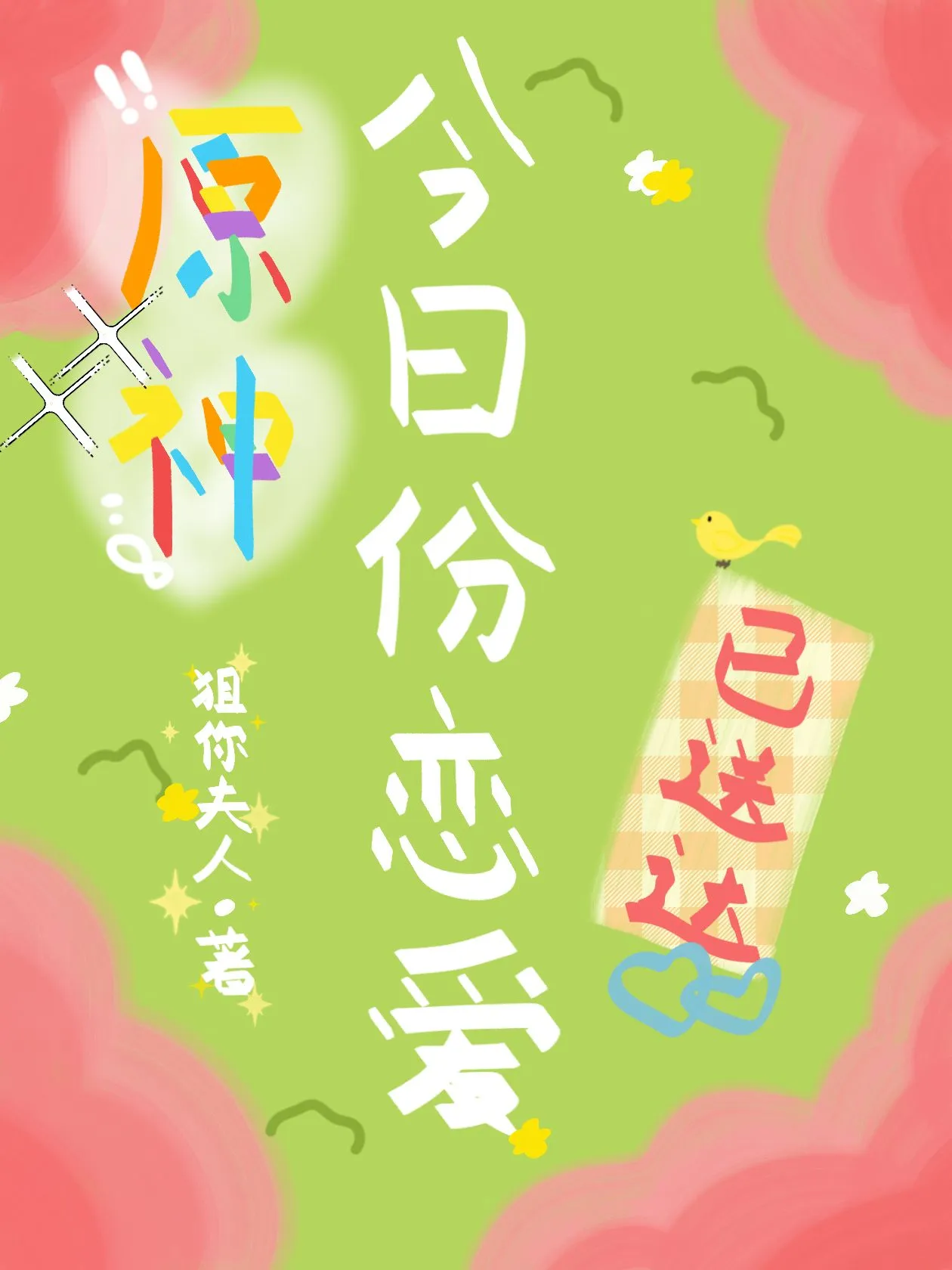 [原神]今日份戀愛已送達