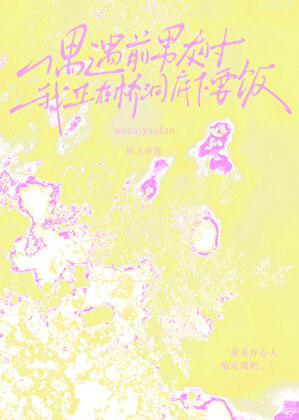 偶遇前任時我在橋洞要飯