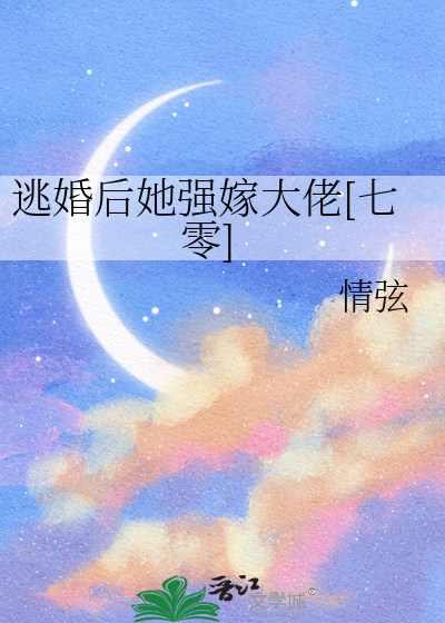 逃婚後她強嫁大佬[七零]
