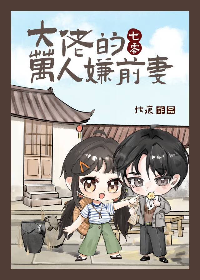 大佬的萬人嫌前妻[七零]