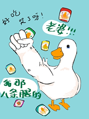 我那八條腿的老婆