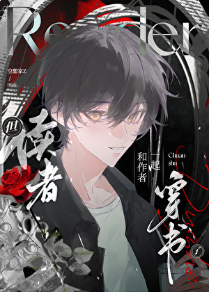 讀者穿書了，作者也穿了！