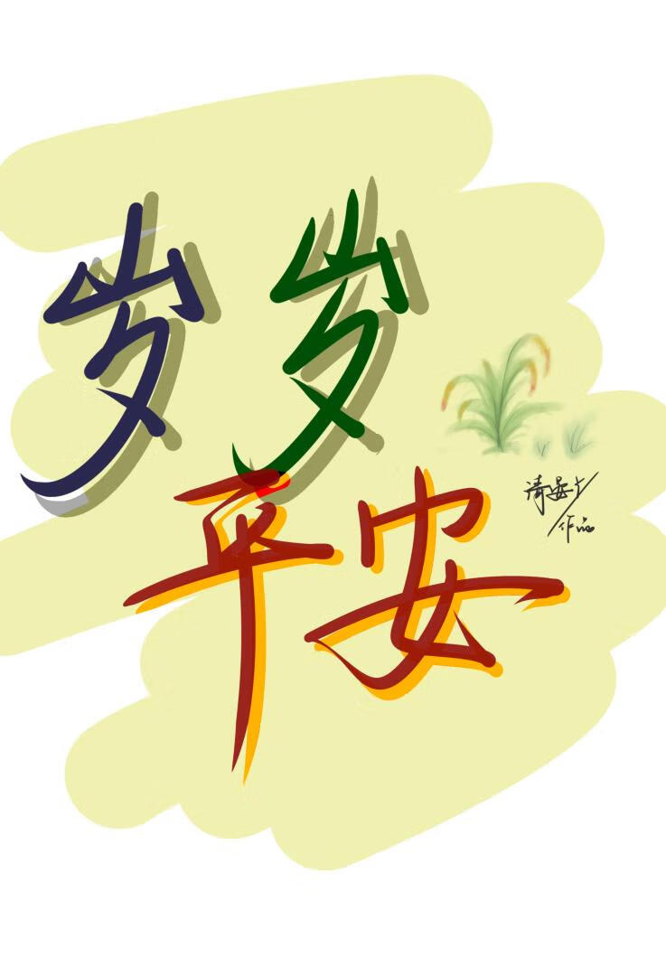 歲歲平安［修真］