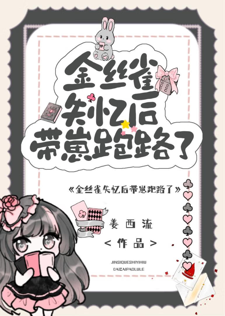 “金絲雀”失憶後帶崽跑路了