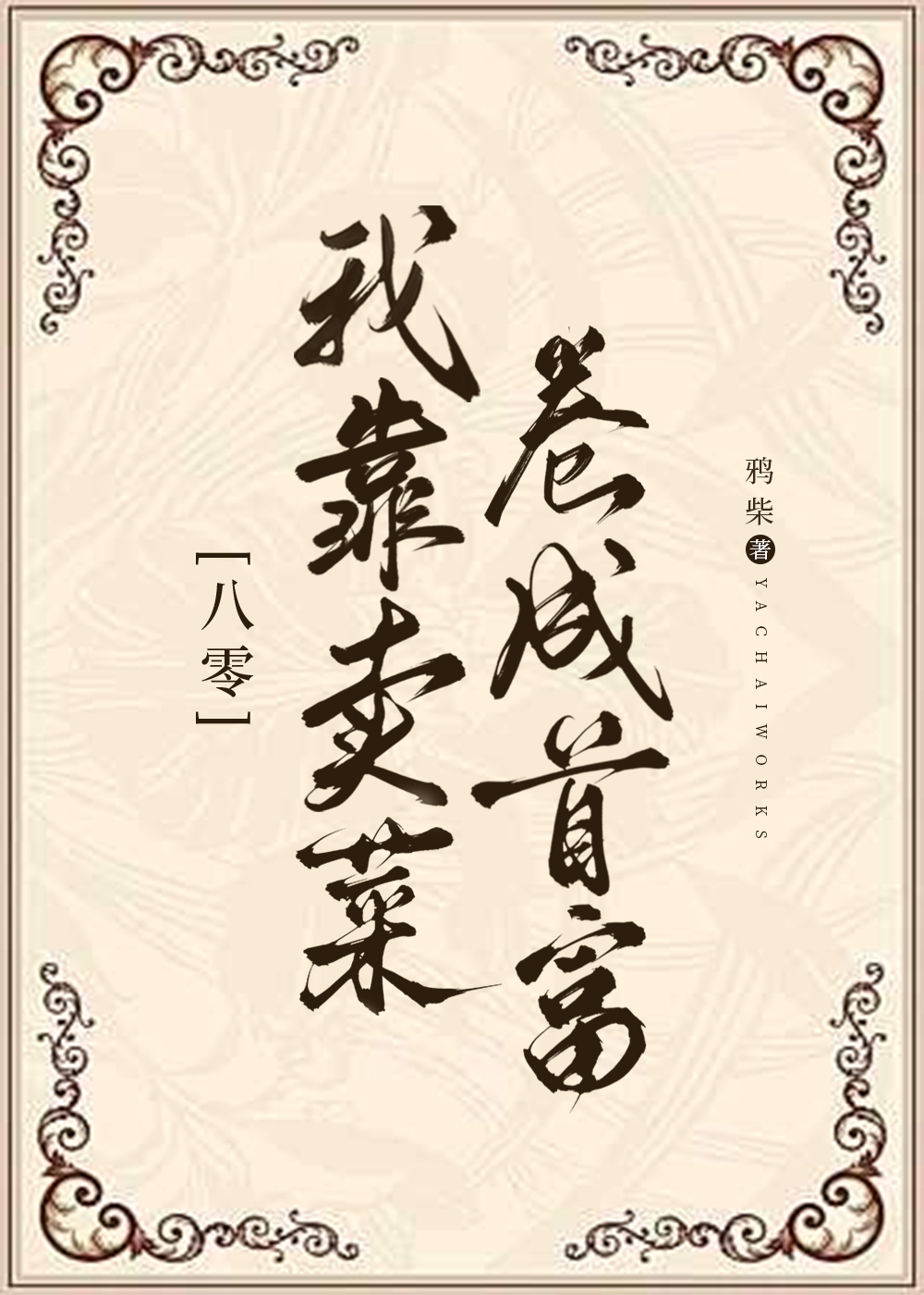 我靠賣菜卷成首富[八零]
