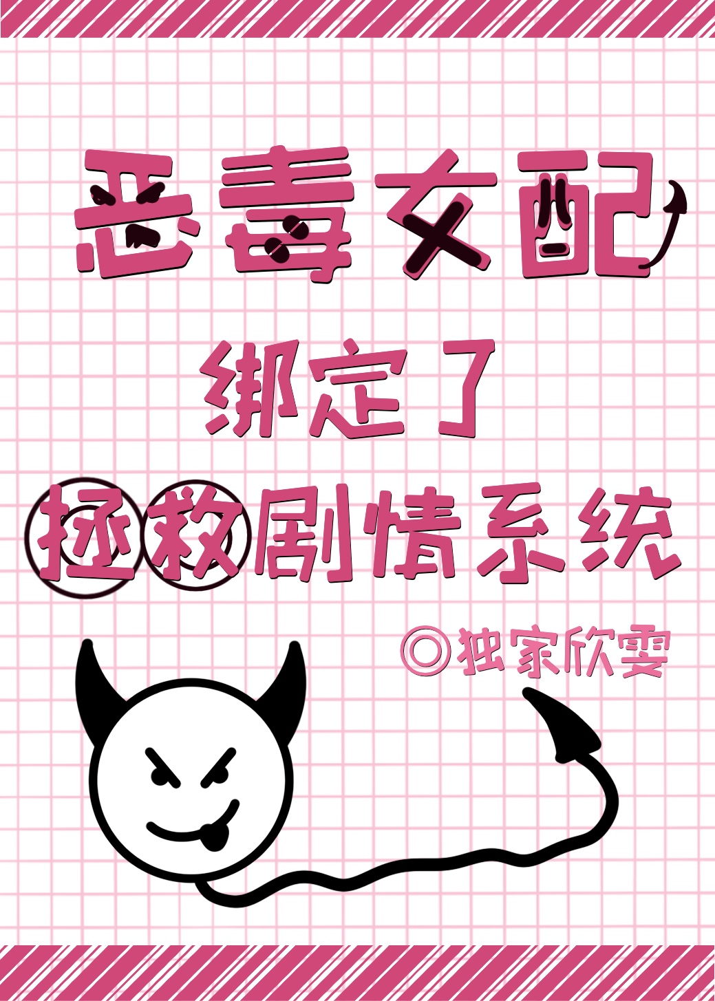 女配走完劇情後，被死對頭纏上了