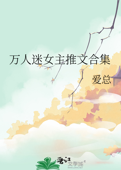 萬人迷女主推文合集