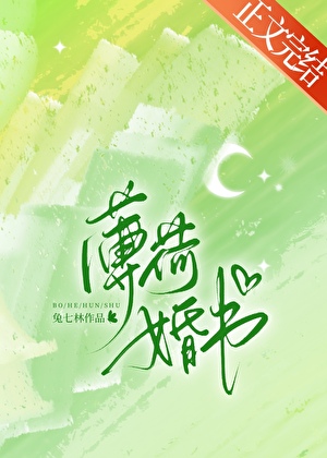 薄荷婚書
