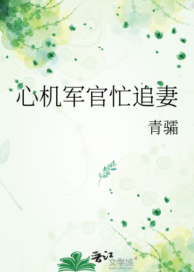 心機軍官忙追妻