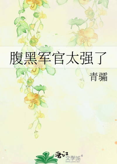 腹黑軍官太強了