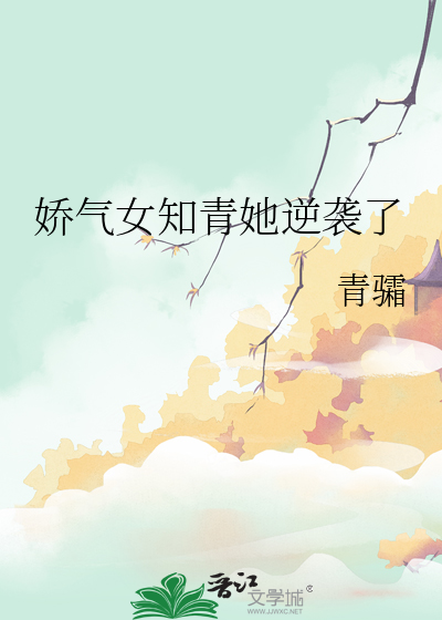 嬌氣女知青她逆襲了