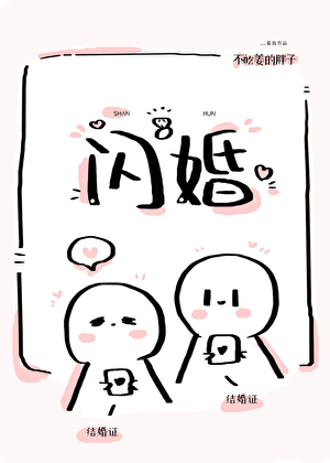 閃婚