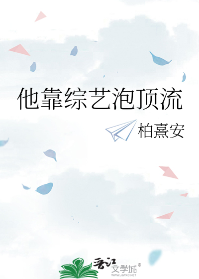 他靠綜藝泡頂流
