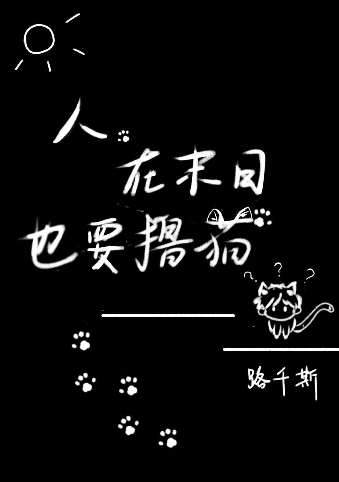 人，在末日也要撸貓嗎