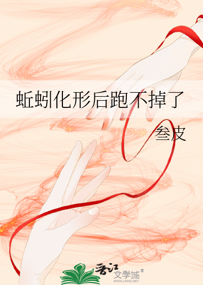 蚯蚓化形後跑不掉了