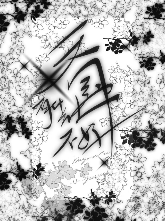 我推的上司是天使，但惡役