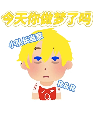 【足球】今天做夢了嗎