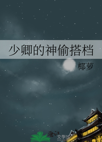 少卿的神偷搭檔