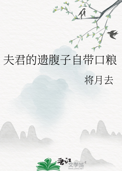 夫君的遺腹子自帶口糧