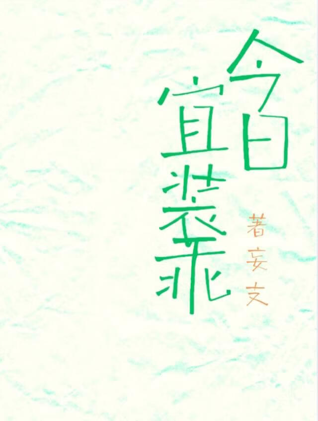今日宜裝乖