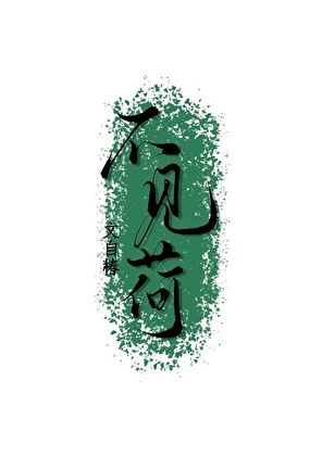 聯姻對象竟是我前世愛人