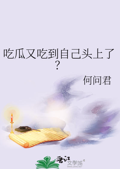 吃瓜又吃到自己頭上了？