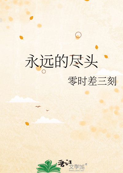 永遠的盡頭