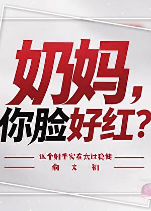 奶媽，你臉好紅[電競]