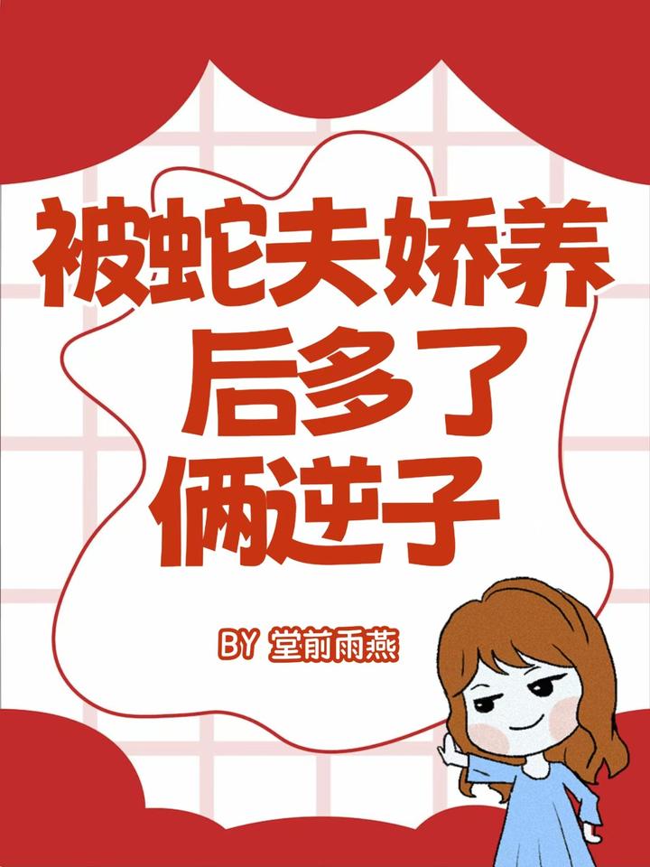 被蛇夫嬌養後多了倆逆子