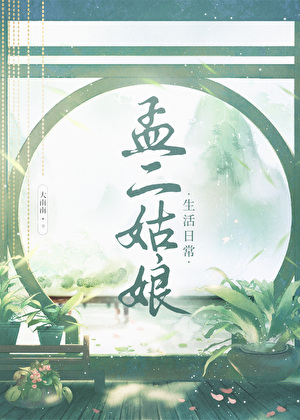 孟二姑娘緻富日常
