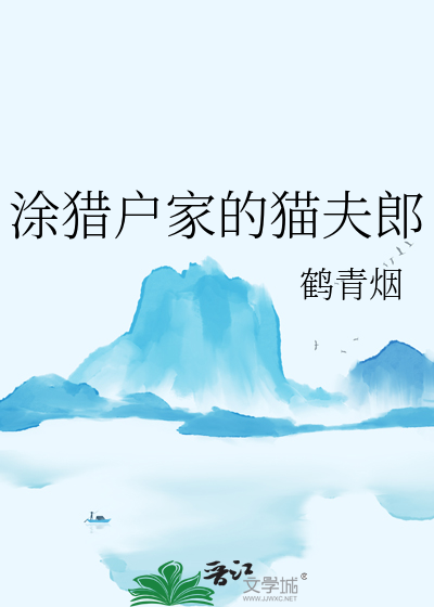 塗獵戶家的貓夫郎