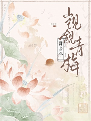 觊觎青梅許多年