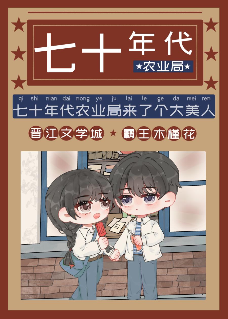七十年代農業局來了個大美人
