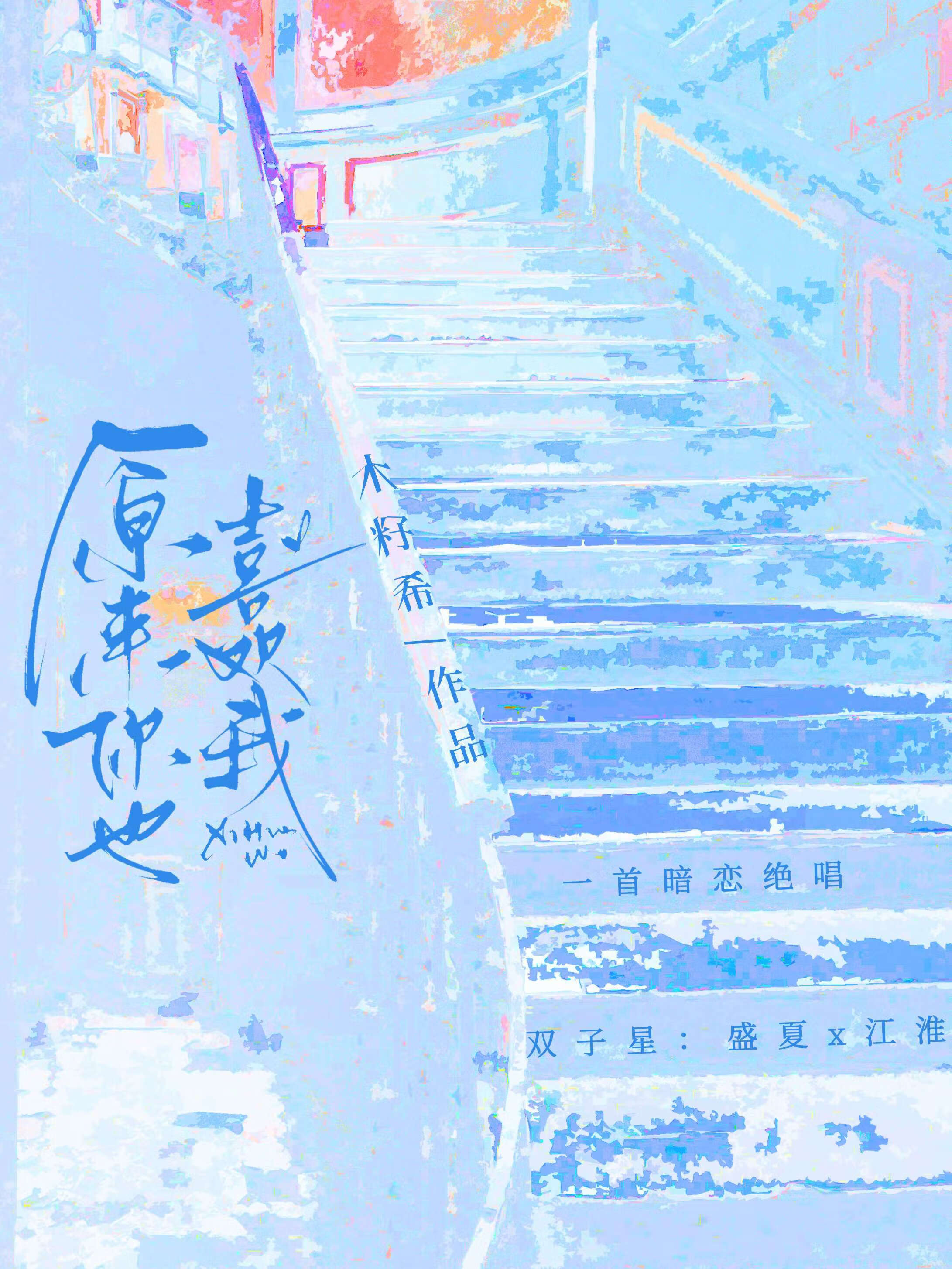 原來你也喜歡我