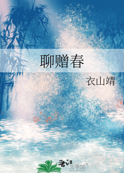 聊贈春
