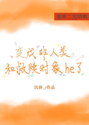 變成非人類和救贖對象he了［快穿］