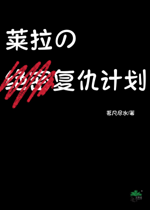 [柯南gb]萊拉的絕密複仇計劃