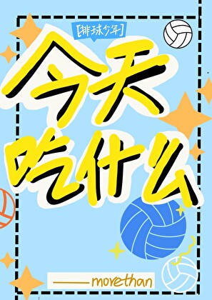 今天吃什麼排球
