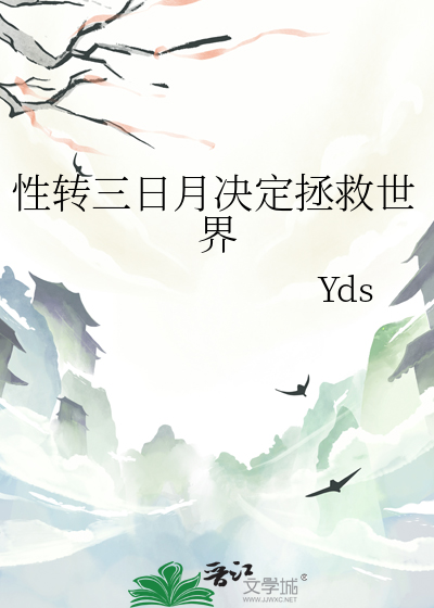 性轉三日月決定拯救世界