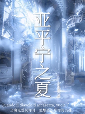 亞平甯之夏[19世紀]