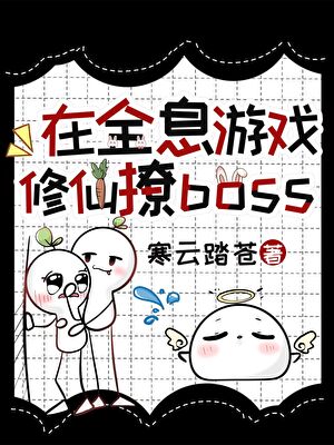在全息遊戲修仙撩boss