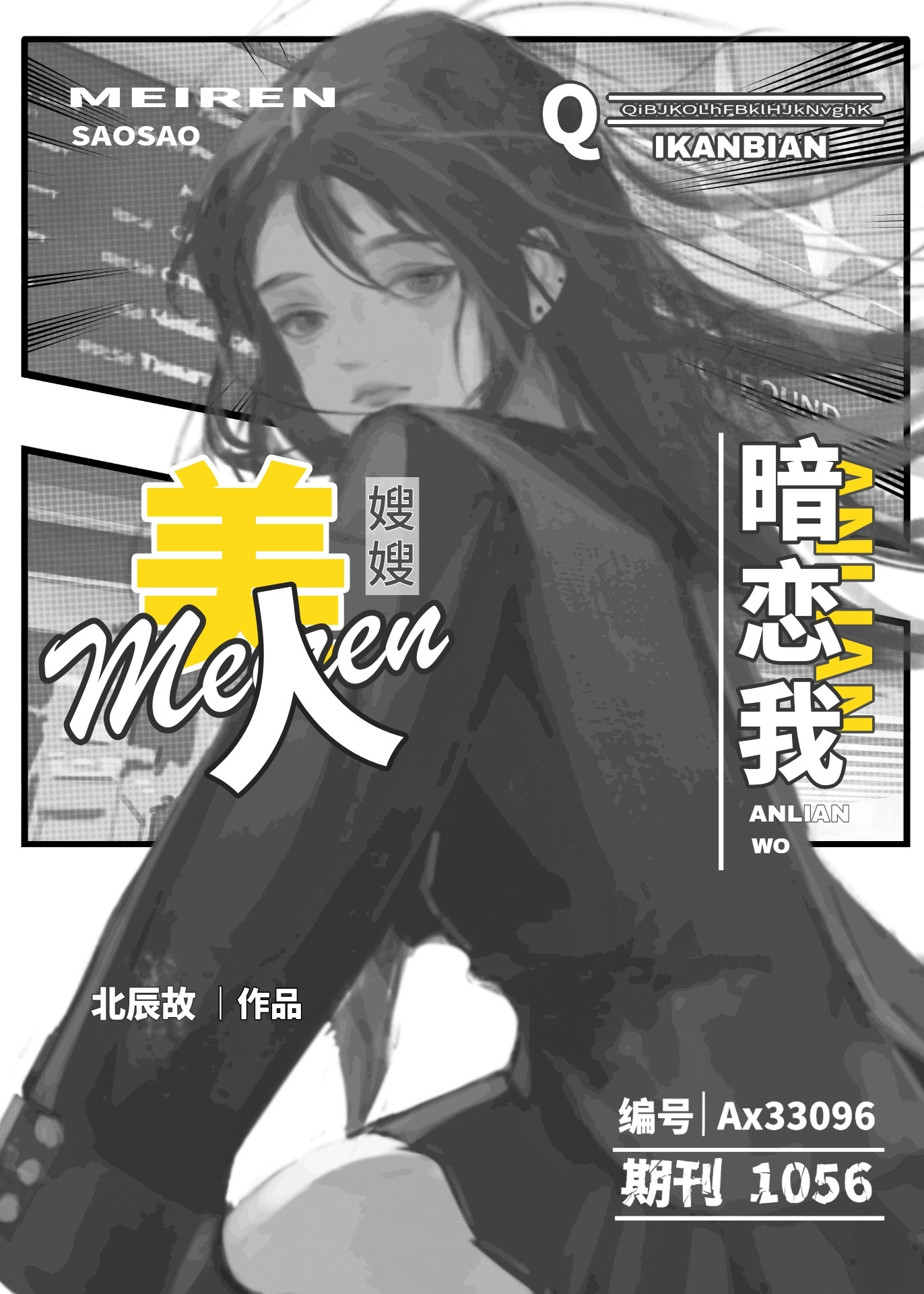 美人Omega暗戀我（GB）