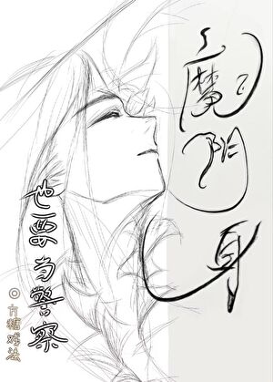 魔陰身也要當名柯警察！
