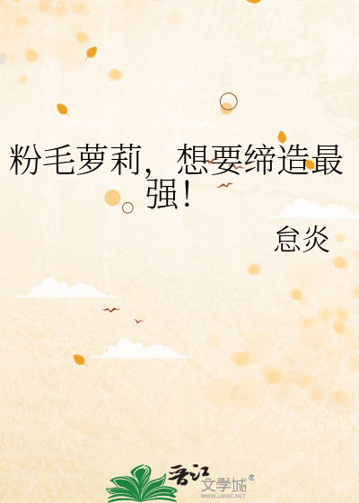 粉毛蘿莉，想要締造最強！