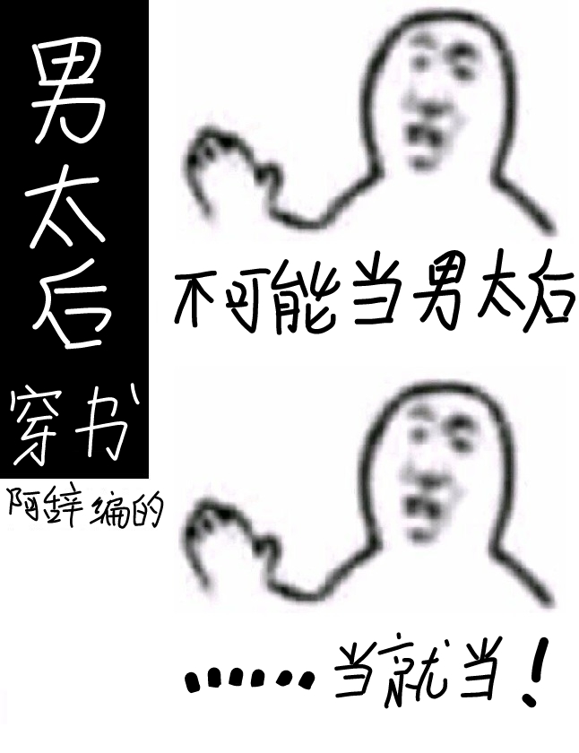 我不想當男太後[穿書]