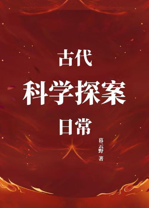 古代科學探案日常