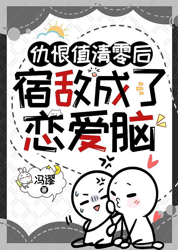 仇恨值清零後宿敵成了戀愛腦