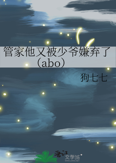 管家他又被少爺嫌棄了（abo）