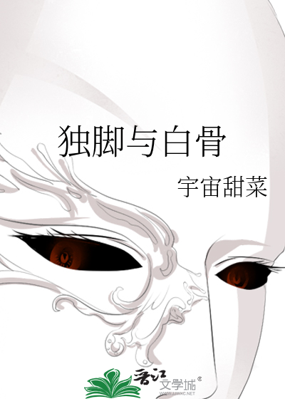 獨腳與白骨