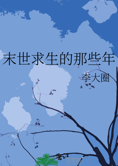 末世求生的那些年
